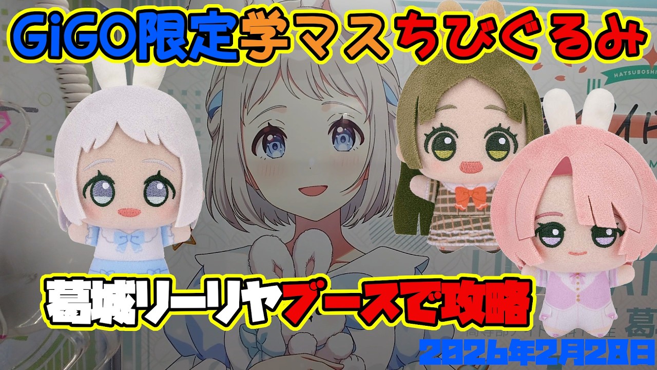 【クレーンゲーム】GiGO限定 #学マス ちびぐるみ葛城リーリヤブースでお迎え 2026年2月28日導入初日プレイ GiGO秋葉原3号館