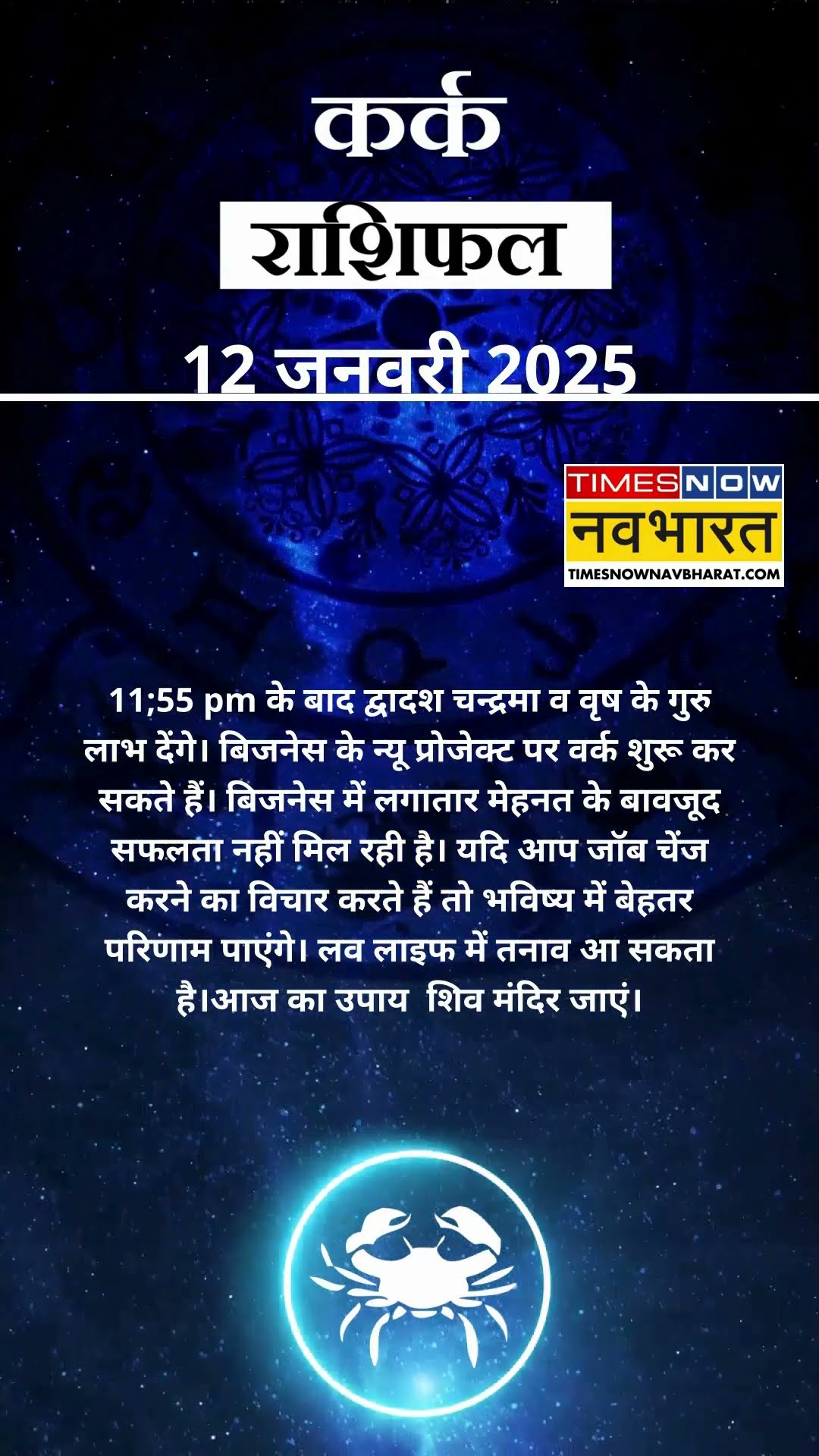 कर्क राशि | आज का राशिफल | 12 Jan Horoscope | आज धार्मिक यात्रा पर जा सकते हैं  |  Cancer Rashifal