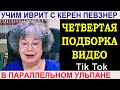 Четвёртая подборка видео с Тик Тока