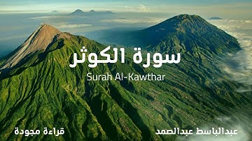 سورة الكوثر (مجود)-الشيخ عبدالباسط عبدالصمد