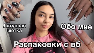 Влог мастера маникюра/распаковка с wildberries/до/после/латунная щетка/обо мне/ неудачные пилочки