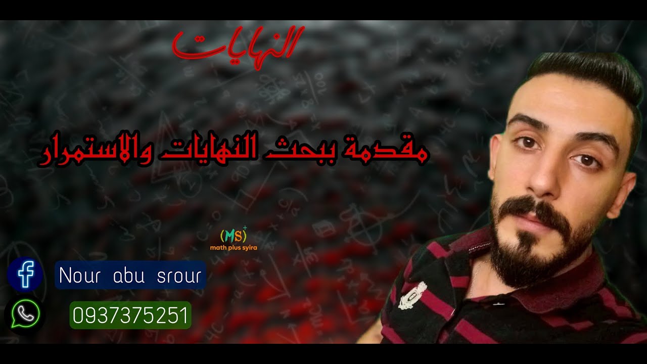 مقدمة في بحث النهايات المدرس نور أبو سرور
