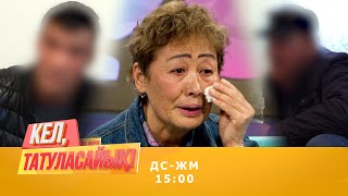 Рыскүл ұлдарын неліктен тастап кеткен? | Кел, татуласайық! | 08.10.2020