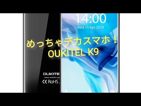 OUKITEL K9 大画面スマホ！UMIDIGI A5 Proが小さく感じる！？
