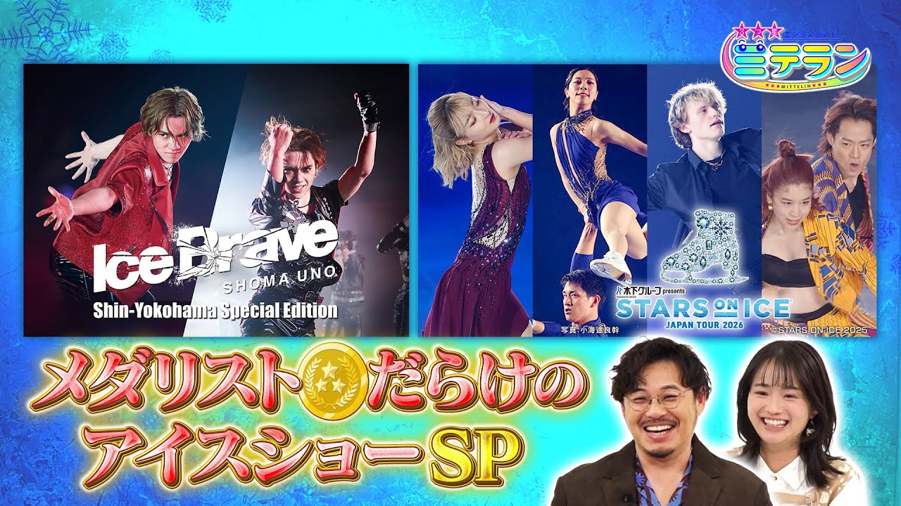 【３つ星エンタメガイド ミテラン👀🌈】　#26 豪華共演！メダリストだらけのアイスショーSP