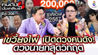 [UNCUT] เขวี้ยงไพ่ เปิดดวงคนดังเพียบ 