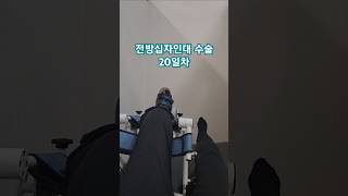 전방십자인대 재건수술 20일차#무릎재활 #무릎수술 #브이로그 #전방십자인대수술 #물리치료 #전방십자인대 #전방십자인대재활
