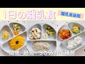 【1日の離乳食】生後10ヶ月赤ちゃん！つかみ食べ練習中！冷凍ストックや市販アイテムを組み合わせて時短メニューも♡【離乳食後期】