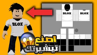 روبلوكس : ازاي تعمل اي تيشيرت ببلاش ( لا يفوتك ) ?!! 🔥😱