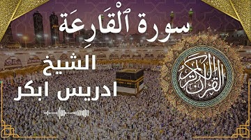 101 Surat Al Qaari'ah  Al Sheikh Idris Abkar  الشيخ ادريس ابكر   سورة القارعة كاملة