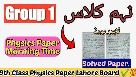 9th Class Physics Lahore board solved paper 2023 group 1#9thclass #physics#solvedpapers #morningtime