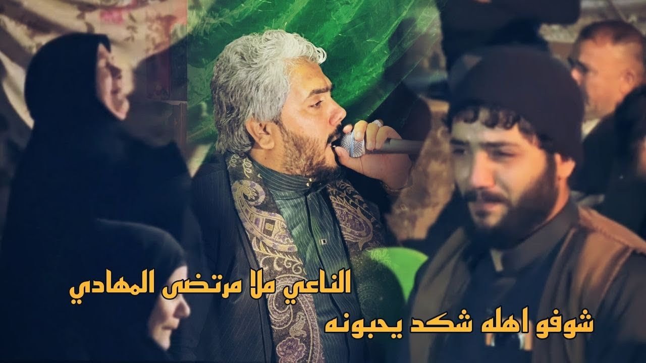 مجلس الشاب منتضر شوف امه شسوت نعي مرتضى المهادي للحجز 07808059299