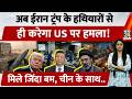 Iran अब Trump के ही हथियारों से करेगा US पर Attack? मिले जिंदा Bombs, China के साथ मिलकर.. | War