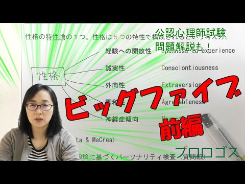 【公認心理師受験】ビッグファイブ前編