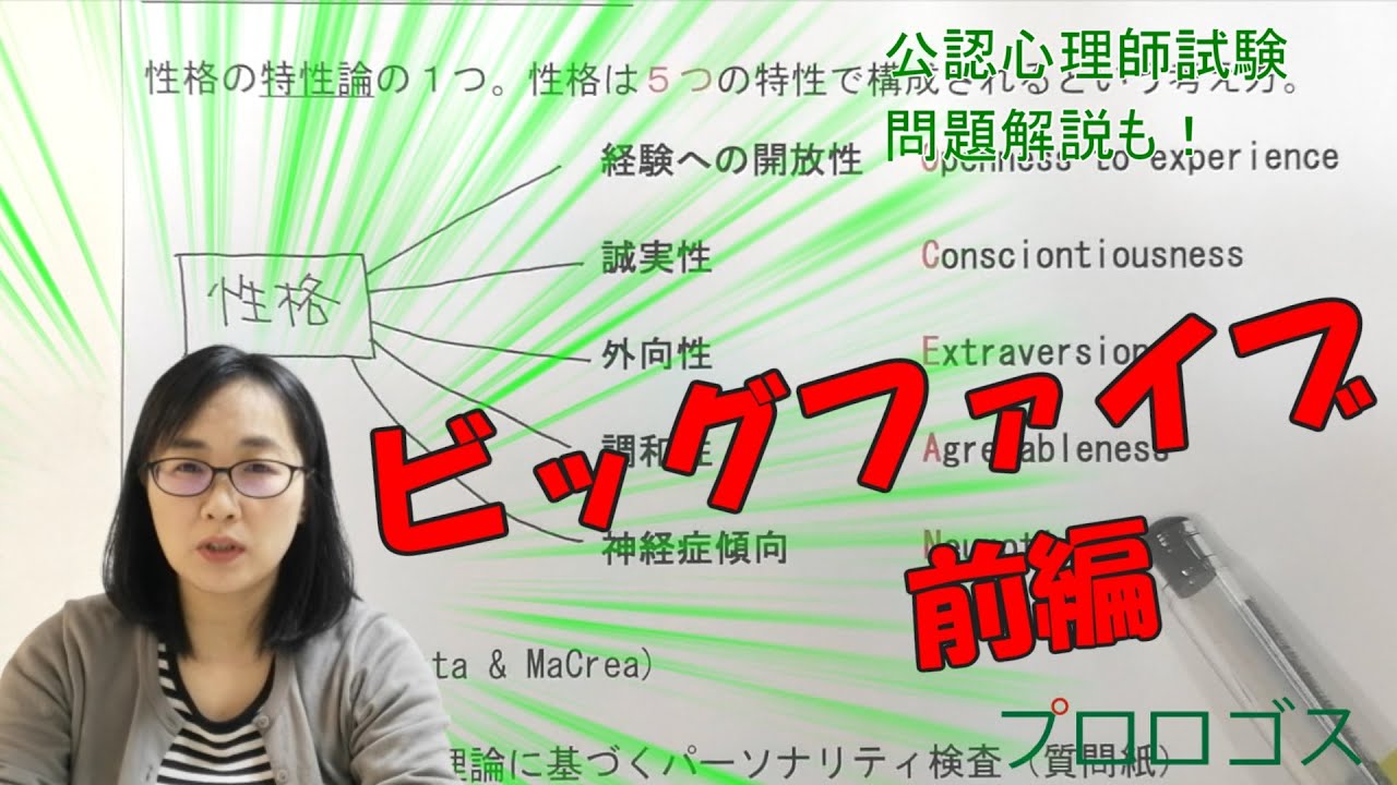 【公認心理師受験】ビッグファイブ前編