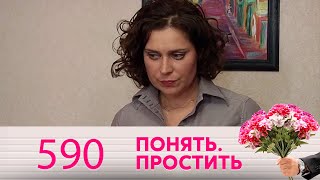 Понять. Простить | Выпуск 590