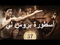 أسطورة بروس لي 37 | CCTV Arabic