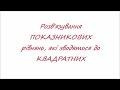 Розв&#39;язування ПОКАЗНИКОВИХ рівнянь, які зводяться до КВАДРАТНИХ