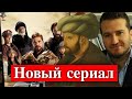 Новый сериал от создателя Эртугрула