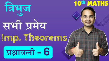 प्रश्नावली-6, त्रिभुज | पूरी प्रश्नावली की सभी प्रमेय | 10th MATHS | IMP Theorem (प्रमेय)