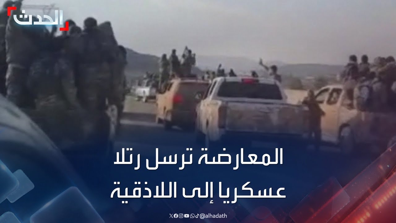 المعارضة السورية ترسل رتلا عسكريا إلى اللاذقية لضبط الوضع الأمني