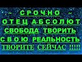 ✔ *АрхиСРОЧНО* «Высшие ~ Свобода Творить СВОЮ Реальность !»