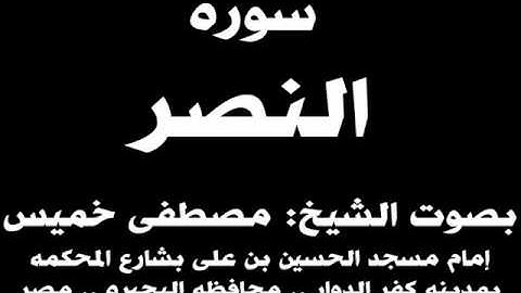 110- سوره النصر بصوت الشيخ مصطفى خميس