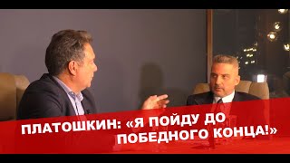 Платошкин о том, что Путину пора делиться властью и о своей решимости идти до конца.