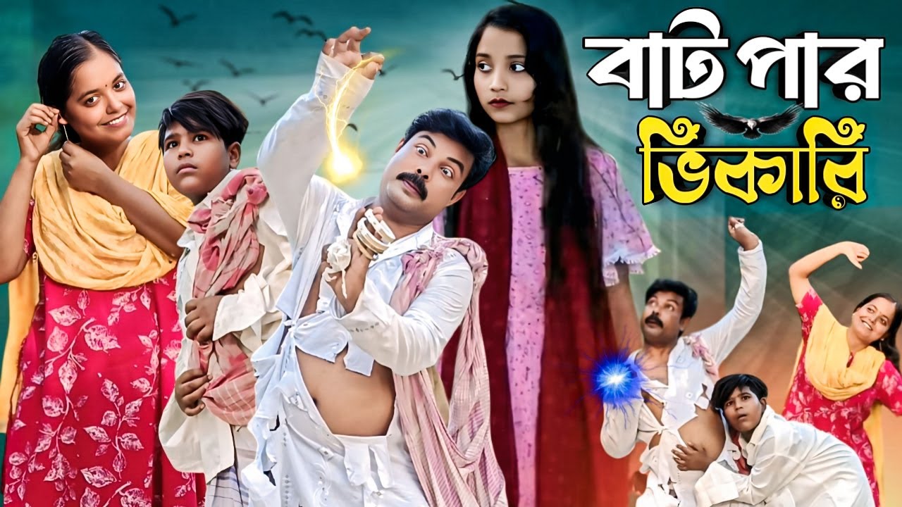 কেমিক্যাল এর মাধ্যমে কিভাবে চুরি করতে হয় দেখুন (new comedy video 2025)