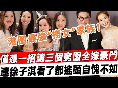 港圈最強“撈女”家族！窮的要死卻僅憑一招，讓一家三個“假名媛”全部嫁進百億豪門，連徐子淇看了都自愧不如！#星娛樂#