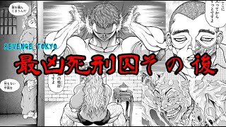 動画 最凶死刑囚その後 Revenge Tokyo 動画でマンガ考察 ネタバレや考察 伏線 最新話の予想 感想集めました