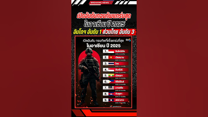ไทยรั้งอันดับ 3 กองทัพแข็งแกร่งที่สุดในอาเซียนปี 2025 จัดโดย Global Firepower #กองทัพไทย #ทหารไทย