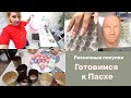 Влог: Готовимся к пасхе. Посылки с Вайлдберриз. Тренировочный манекен.