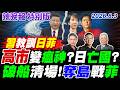 高市帶領日本亡國? 破船清場!奪島戰菲【辣晚報特別版】20260803@中天電視CtiTv