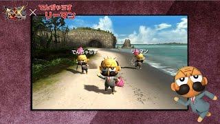 『MHダブルクロス』×『でんぢゃらすリーマン』コラボ紹介映像