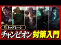 【やさしいLoL解説】トップレーンの定番チャンピオン対策入門5選【League of Legends】