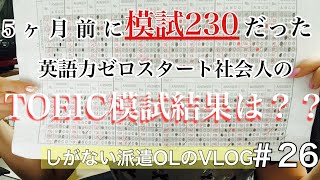 【TOEIC爆上げプロジェクト進行中】派遣在宅勤務OL Vlog#26 5ヶ月間毎日勉強してきた社会人のTOEIC二日連続ガチ模試結果公開 【社会人勉強】
