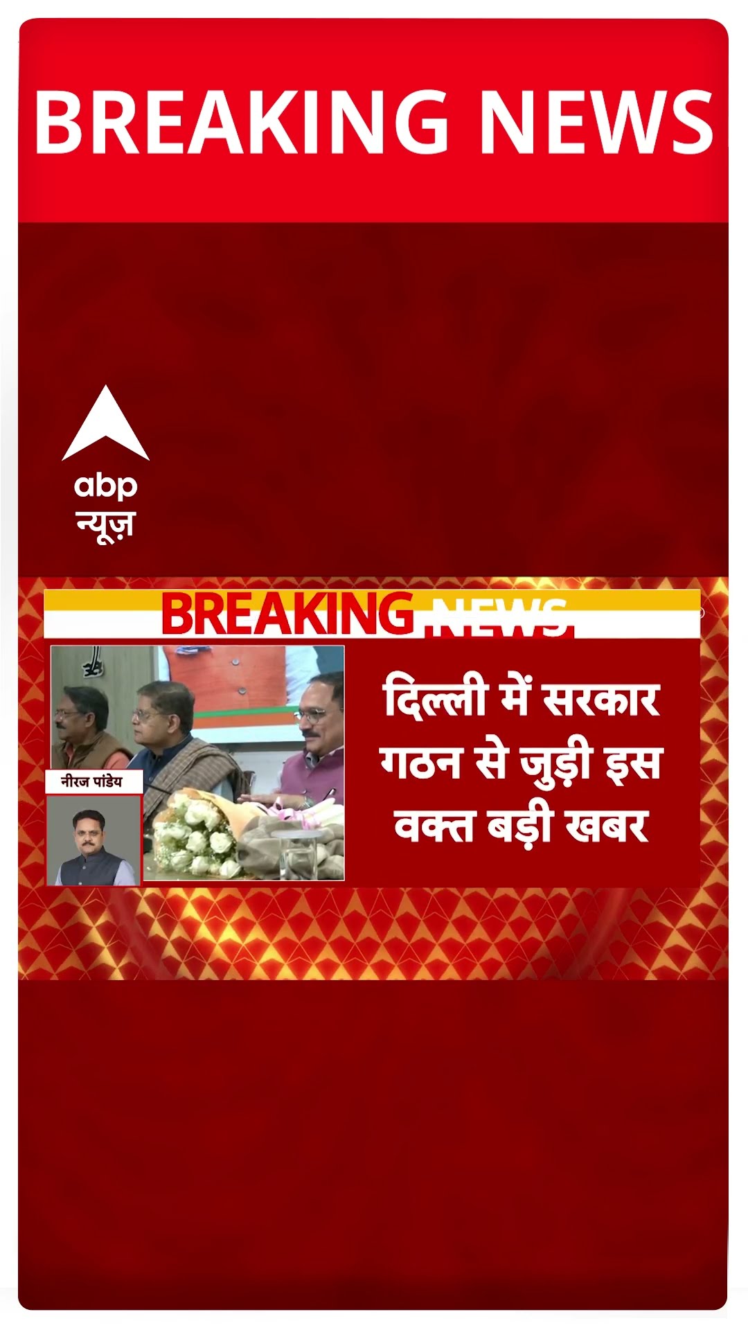 Delhi New CM: 19 फरवरी को दिल्ली में शपथ ग्रहण समारोह- सूत्र | ABP NEWS SHORTS