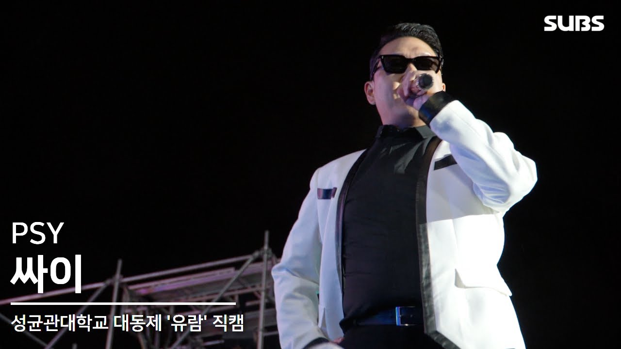 250509 싸이 (PSY) | 2025 성균관대학교 대동제 '유람'