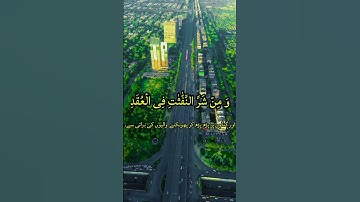 #سورة_الفلق #اكسبلور #القزابري #duet #الرحمن #تيك_توك #دويتو #المصحف #لايك #راحة_نفسية #حالات_واتس