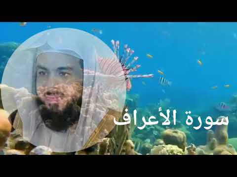 روائع الشيخ خالد الجليل سورة الاعراف