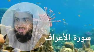 روائع الشيخ خالد الجليل/ سورة الاعراف