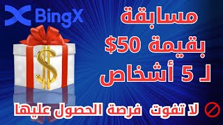 صوت وأحصل على 10$ مجاناً مع مسابقات إضافية مقدمة مني ومن منصة BingX