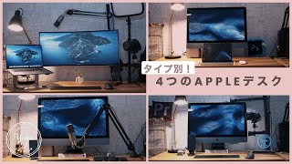 タイプ別！4つのAppleデスク