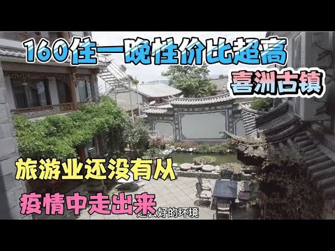 喜洲古镇160住一晚性价比超高，旅游业还没有从疫情中走出来   云南旅游合集
