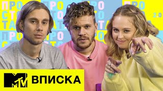 ВПИСКА И MTV ПРО ФРЕШМЕНОВ 2020 / ПРОСТО ТАТА 2.0