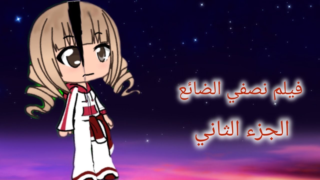 فيلم 📽️ (نصفي الضائع)🫂💔تصنيف//دراما//مغامرة//حزن//Gacha life world الجزء التاني