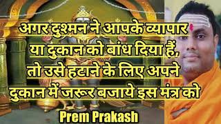 बंधा हुआ व्यापार और दुकान को बंधन से हटाने का मंत्र -108 बार || @SriVidyaSanjivaniPrem