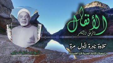 الشيخ عبد الفتاح الشعشاعي | الأنفال 60 وقريش والنصر | تلاوة نادرة لأول مرة