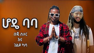 Buju star ft. Gildo Kassa - Hode Baba ጊልዶ ካሳ እና ቡጁ ስታር - ሆዴ ባባ New Ethiopian Music 2023
